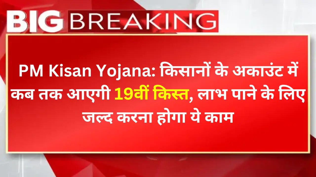 PM Kisan Yojana 19th Installment