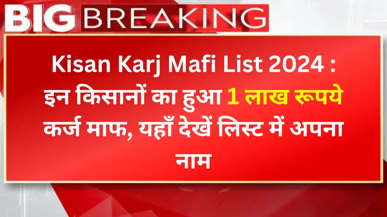 kisan Karj Mafi List 2024