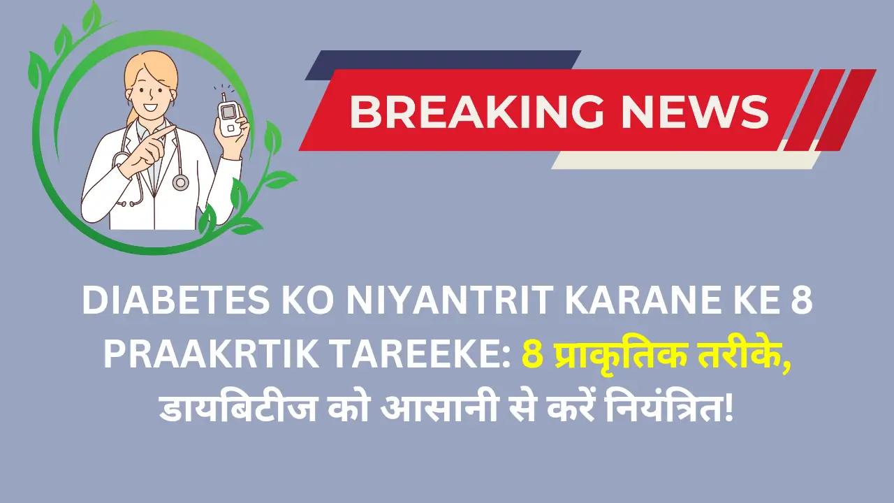 Diabetes ko niyantrit karane ke liye 8 praakritik tareeke