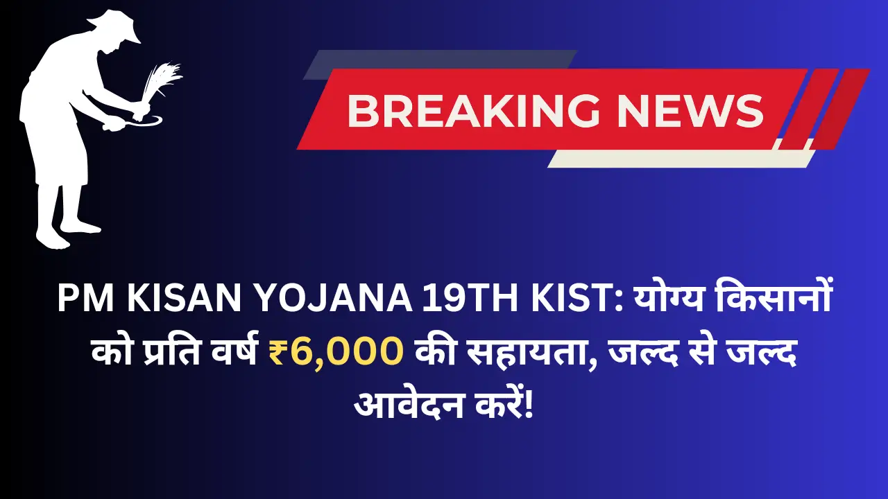 Pm kisan yojana 19th kist