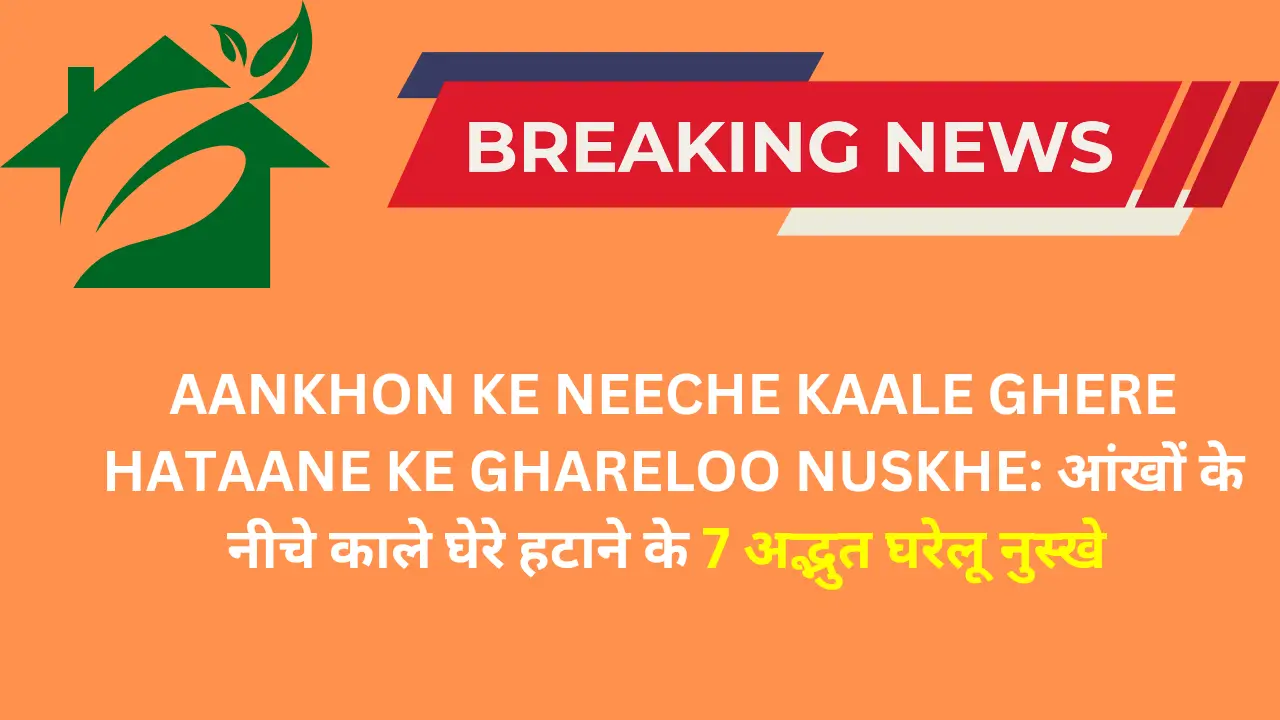 aankho ke neeche kaale ghere hataane ke ghareloo nushke