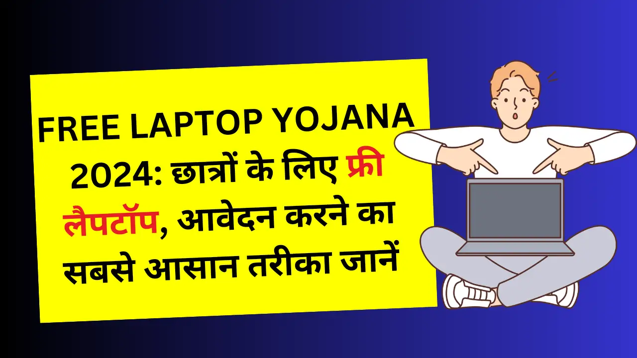 free laptop yojana 2024