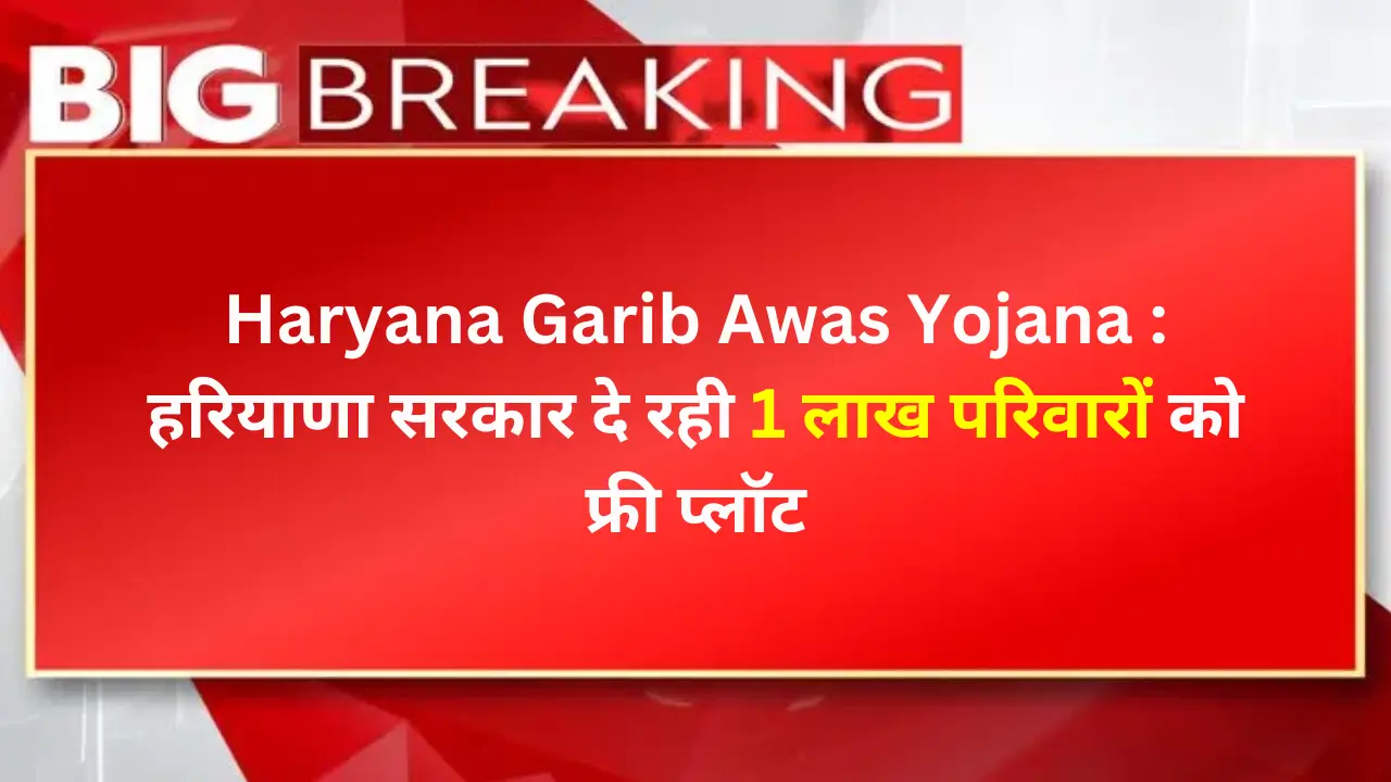 haryana garib awas yojana