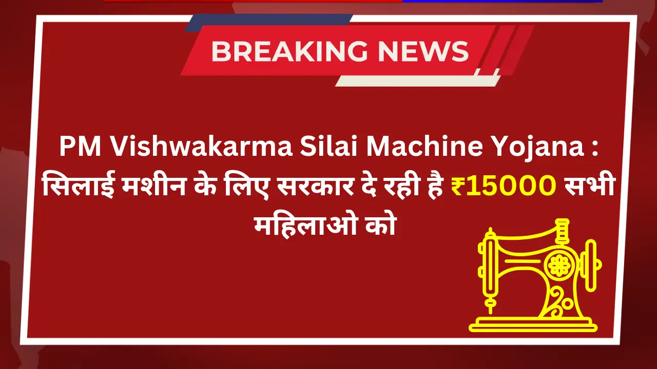 pm vishwakarma silai machine yojana