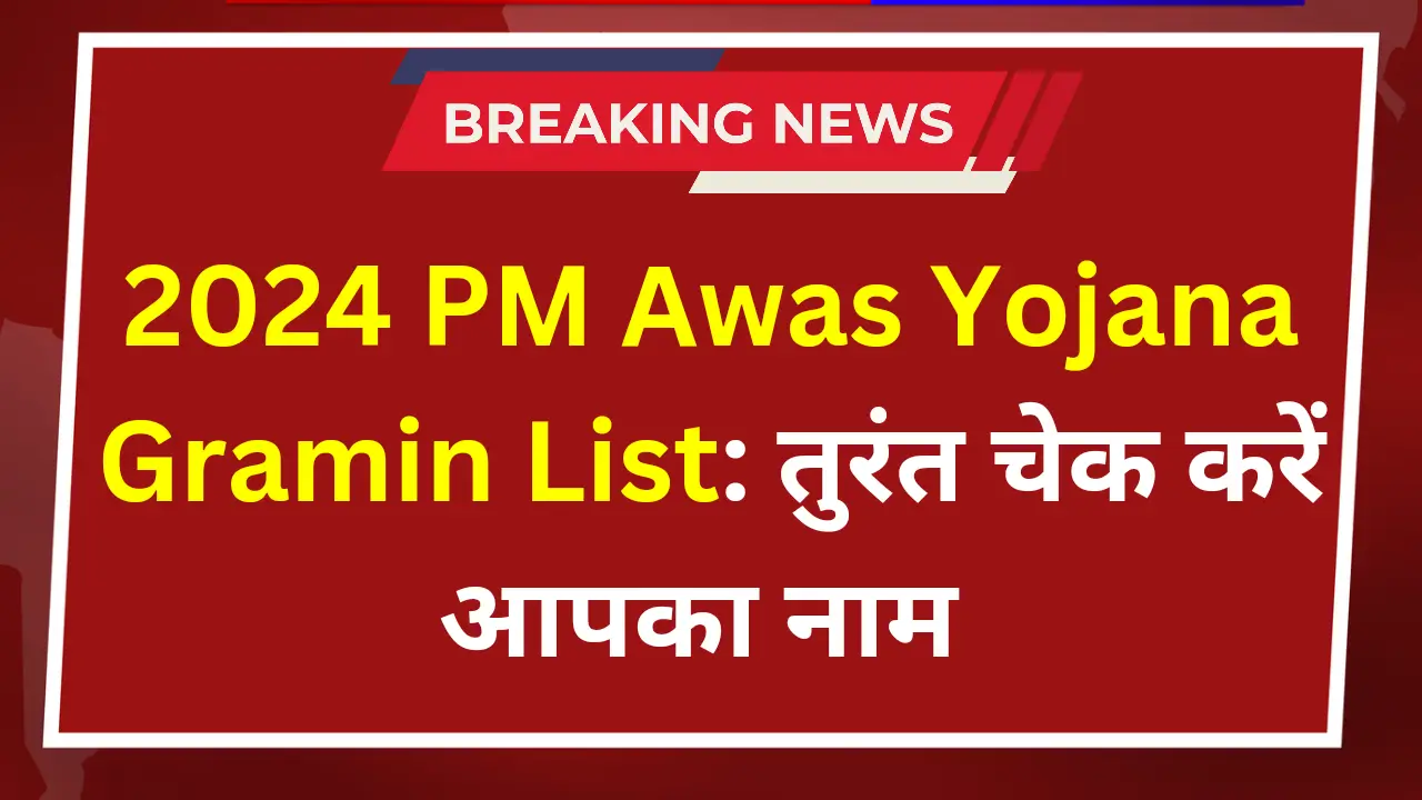 PM Awas Yojana Gramin List