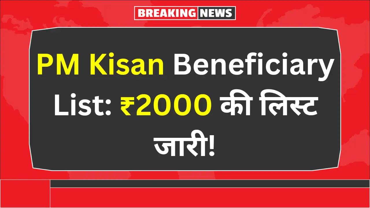 PM Kisan Beneficiary List